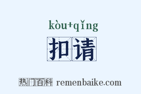扣请是什么意思的图片